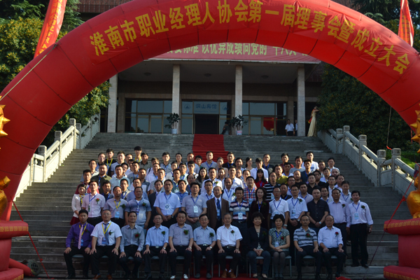 淮南市职业经理人协会成立大会暨第一届理事会(图1)