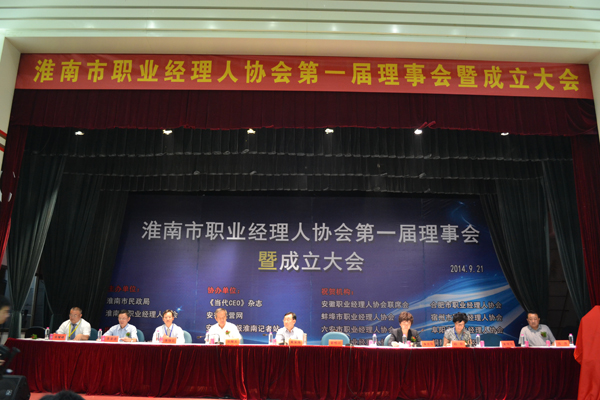 淮南市职业经理人协会成立大会暨第一届理事会(图3)